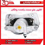 کالیپر جلو سمت راننده چانگان CS35
