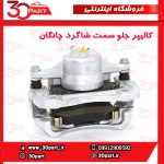 کالیپر جلو سمت شاگرد چانگان CS35