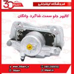 کالیپر جلو سمت شاگرد چانگان CS35
