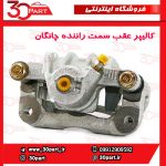 کالیپر عقب سمت راننده چانگان CS35