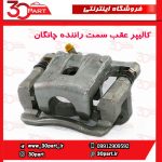 کالیپر عقب سمت راننده چانگان CS35