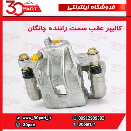 کالیپر عقب سمت راننده چانگان CS35