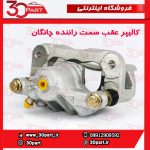 کالیپر عقب سمت راننده چانگان CS35