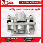 کالیپر عقب سمت راننده چانگان CS35