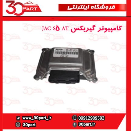 کامپیوتر گیربکس JAC S5 AT