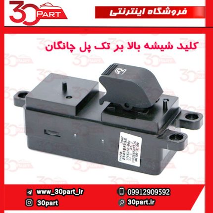 کلید شیشه بالابر جلو شاگرد و عقب چانگان CS35