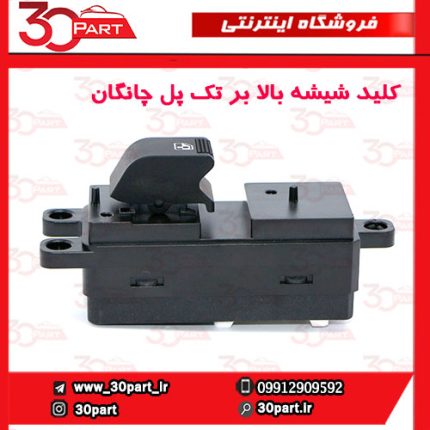 کلید شیشه بالابر جلو شاگرد و عقب چانگان CS35