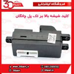 کلید شیشه بالابر جلو شاگرد و عقب چانگان CS35