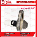 کلید لادری آریو S300