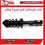 کمک جلو شاگرد کامل طرح 2 چانگان CS35