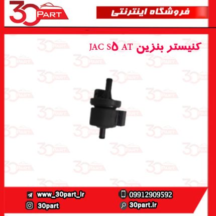 کنیستر بنزین JAC S5 AT