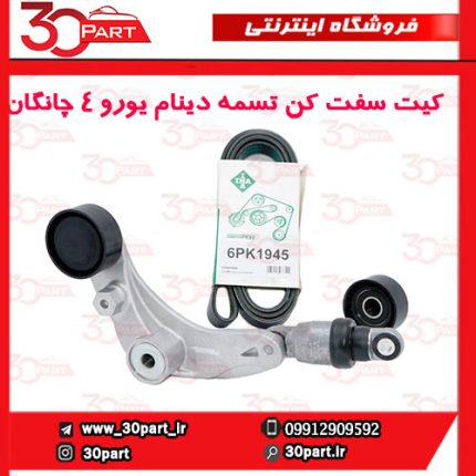 کیت سفت کن تسمه دینام یورو 4 چانگان CS35 EADO