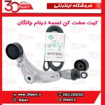 کیت سفت کن تسمه دینام یورو 4 چانگان CS35 EADO