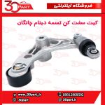 کیت سفت کن تسمه دینام یورو 4 چانگان CS35 EADO