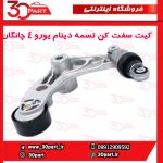 کیت سفت کن تسمه دینام یورو 4 چانگان CS35 EADO