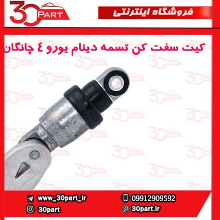 کیت سفت کن تسمه دینام یورو 4 چانگان CS35 EADO