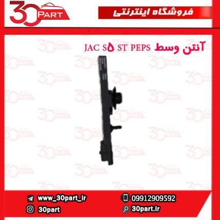 آنتن وسط JAC S5 ST PEPS