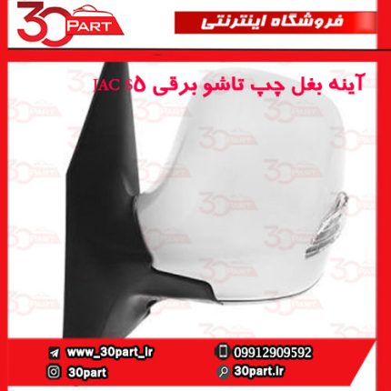 آینه بغل چپ تاشو برقی JAC S5