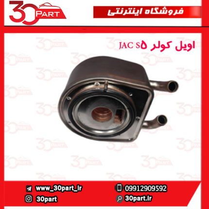 اویل کولر JAC S5