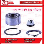 بلبرینگ چرخ جلو با ABS جدید تندر ساندرو مگان