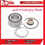 بلبرینگ چرخ جلو با ABS قدیم تندر