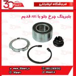 بلبرینگ چرخ جلو با ABS قدیم تندر - Image 2