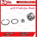 بلبرینگ چرخ جلو با ABS قدیم تندر