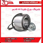 بلبرینگ چرخ جلو با ABS قدیم تندر