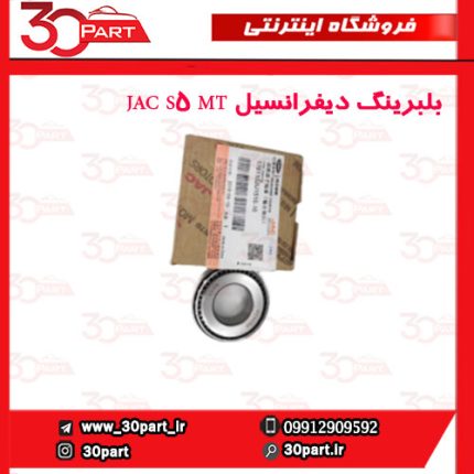 بلبرینگ دیفرانسیل JAC S5 MT