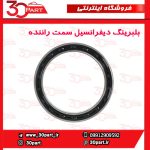 بلبرینگ دیفرانسیل سمت راننده تندر ساندرو