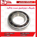 بلبرینگ دیفرانسیل سمت شاگرد تندر ساندرو