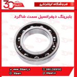 بلبرینگ دیفرانسیل سمت شاگرد تندر ساندرو