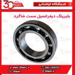 بلبرینگ دیفرانسیل سمت شاگرد تندر ساندرو