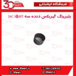 بلبرینگ گیربکس دنده سه JAC S5MT