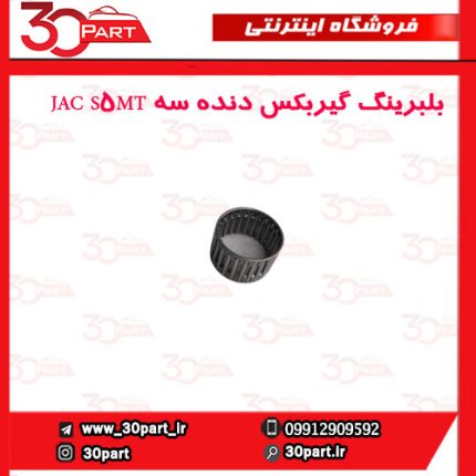 بلبرینگ گیربکس دنده سه JAC S5MT