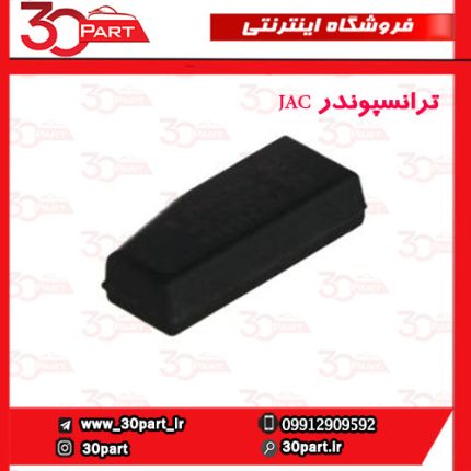 ترانسپوندر JAC