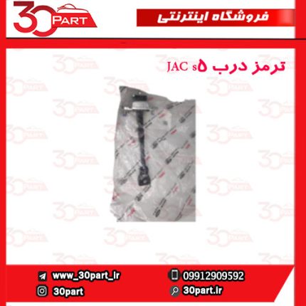 ترمز درب JAC s5