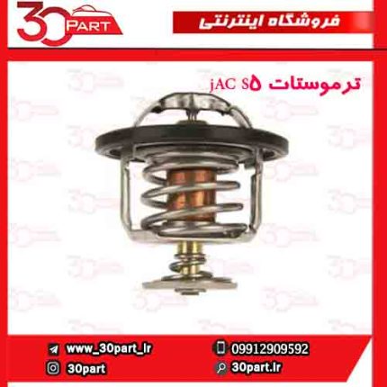 ترموستات jAC S5