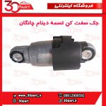 جک سفت کن تسمه دینام یورو 5 چانگان CS35 - Image 2