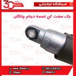 جک سفت کن تسمه دینام یورو 5 چانگان CS35 - Image 3