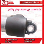 جک سفت کن تسمه دینام یورو 5 چانگان CS35