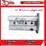درب سوپاپ JAC S5 green jet