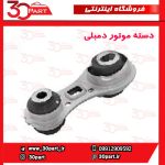 دسته موتور دمبلی مگان 2000