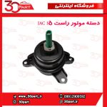 دسته موتور راست JAC S5