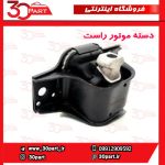 دسته موتور راست مگان 1600