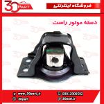 دسته موتور راست مگان 2000