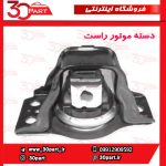 دسته موتور راست مگان 2000