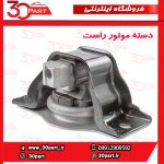 دسته موتور راست مگان 2000