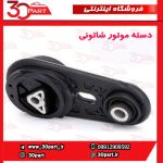 دسته موتور شاتونی مگان 2000