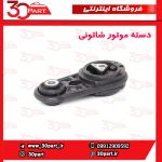 دسته موتور شاتونی مگان 2000